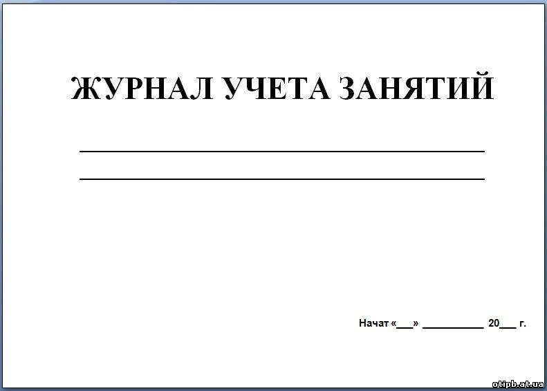 Журнал учёта. Журнал учета занятий. Обложка журнала учета. Журнал учета проведенных занятий. Образец журнала занятий