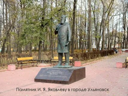 Памятник ивану яковлеву