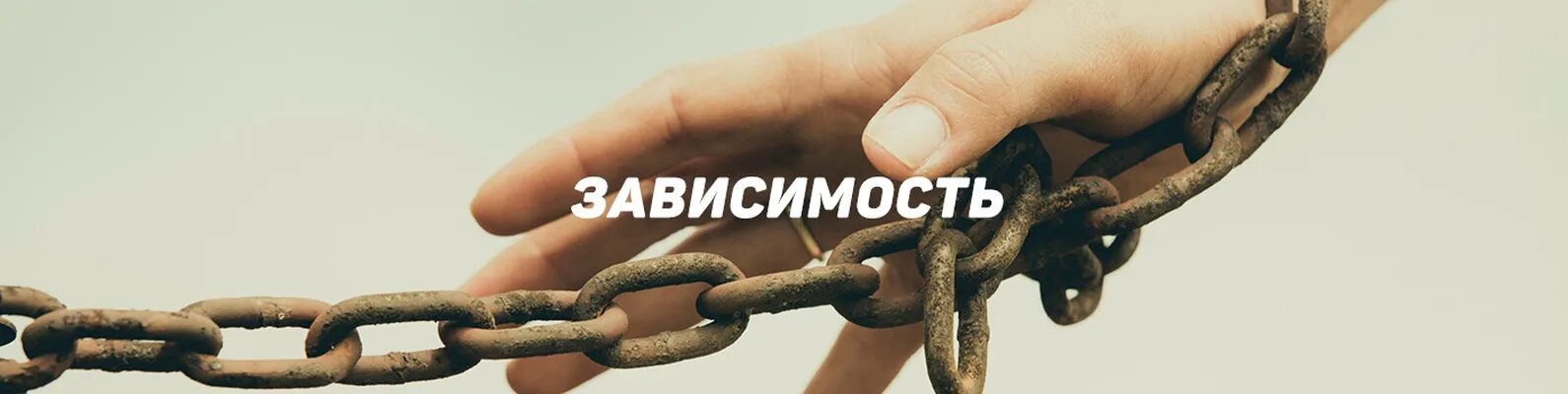 Вне зависимости от места. Зависимости. борьба с созависимостью. избавление от созависимости. жизнь вне зависимости.