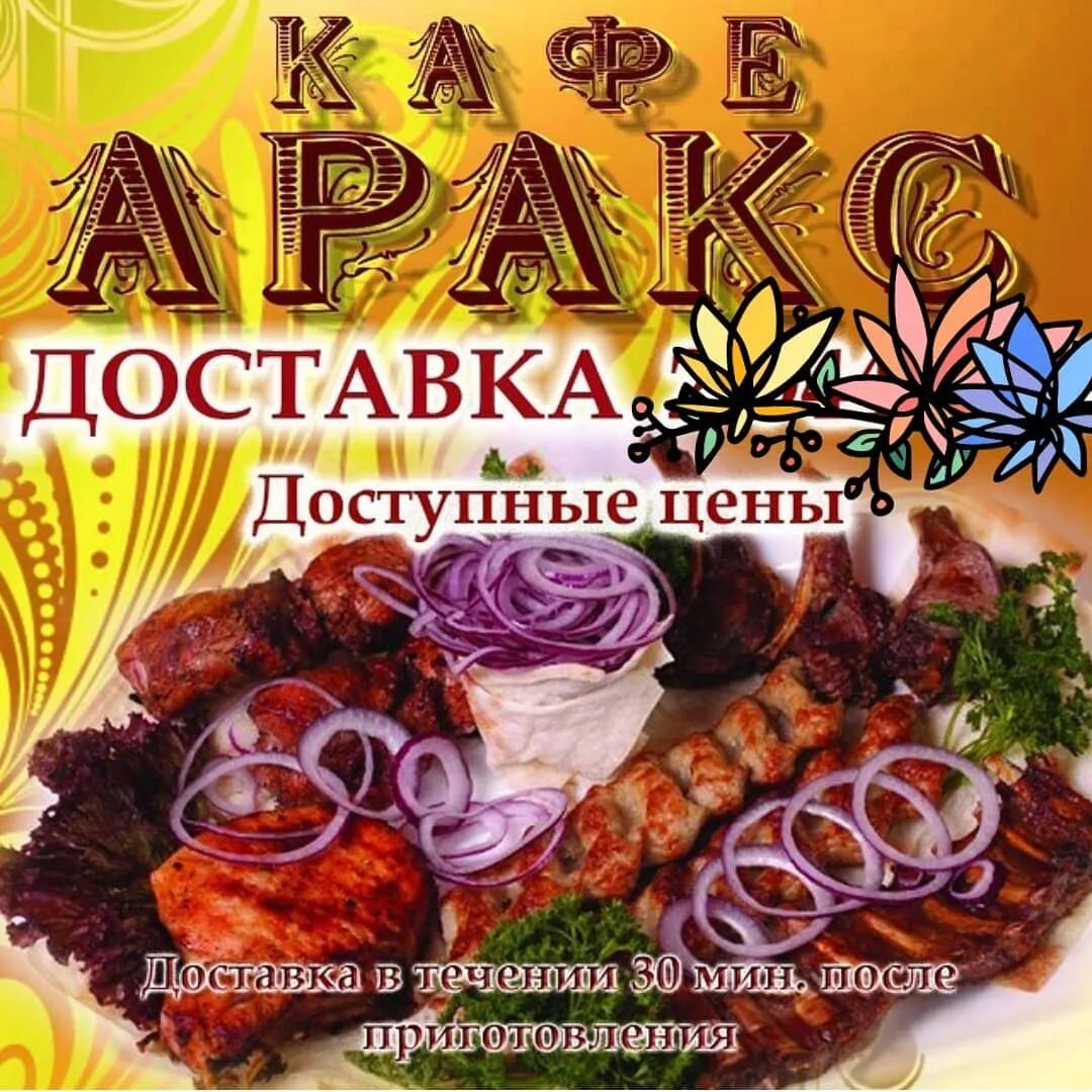 Аракс с днем рождения. Кафе Аракс. Аракс с днем рождения открытки. Открытка с днём Аракса. Аракс орел шашлычная