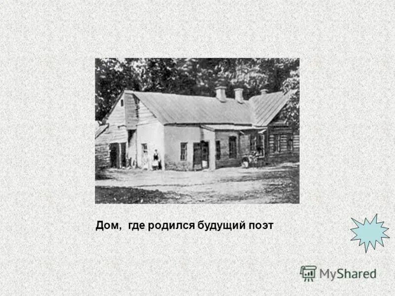 Дом где я родился. Дом где родился Пушкин. Дом Пушкина родился. Где дом. Дом где родился поэт.