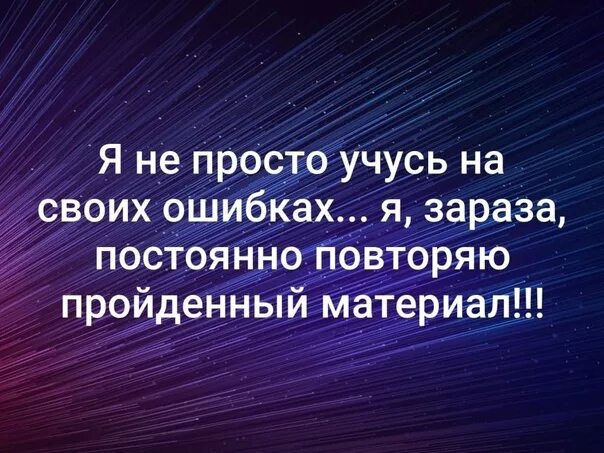 Человек учится на своих ошибках. Учиться на своих ошибках. Учимся на своих ошибках цитаты. На ошибках учатся цитаты. Учись на своих ошибках.