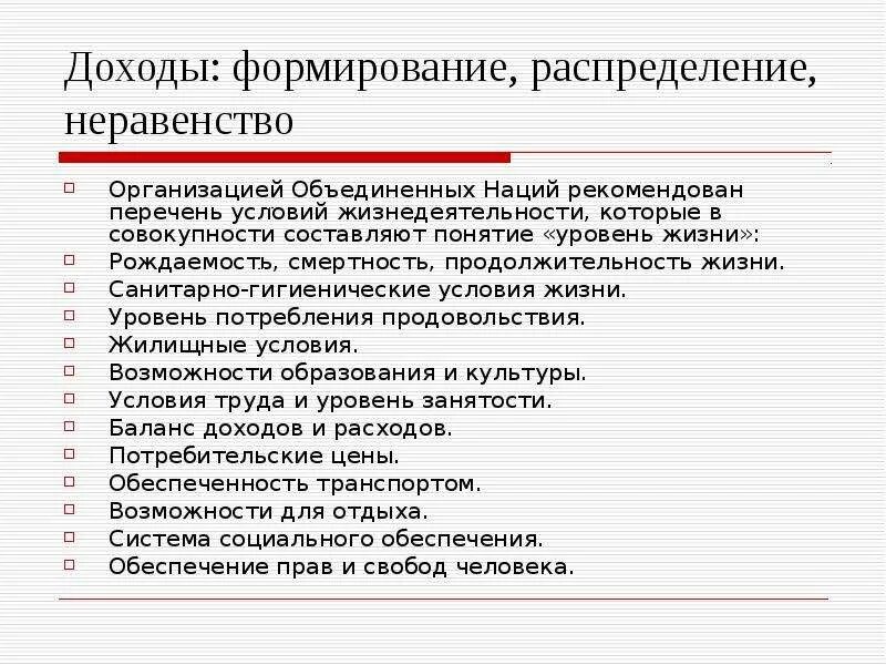 Формирование доходов. Критерии уровня жизни. Характеристика уровня жизни. Факторы уровня жизни.