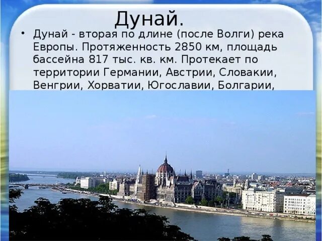 Где берет начало река дунай. Река Дунай протекает по территории России. Описание реки Дунай. Река Дунай протяженность. Дунай презентация.