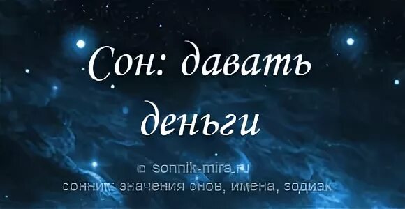 Приснилось давать деньги умершему. К чему снится дает покойный деньги. Сонник к чему снится покойный просит денег. Во сне покойник дает деньги.