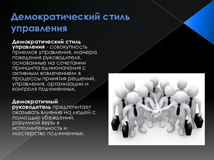Стиль руководства это выберите один ответ. Сущность демократического стиля управления. демократический стиль управления. демократический стиль управ. адхократический стиль управления.