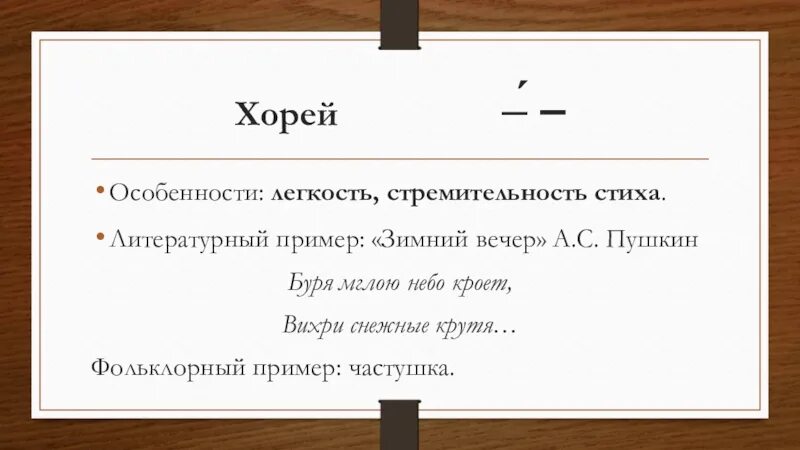 Коллега ямба и хорей. Стихи Хорей. Примеры Хорея в стихах. Хорей примеры стихов. Хорей примеры стихотворений.