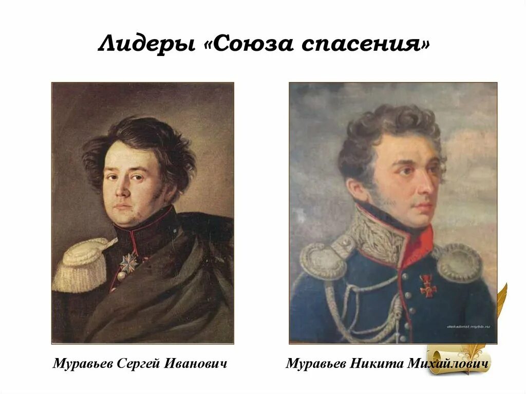 Союз спасения движение. Союз спасения 1816-1818 участники. Муравьев декабрист Союз спасения.