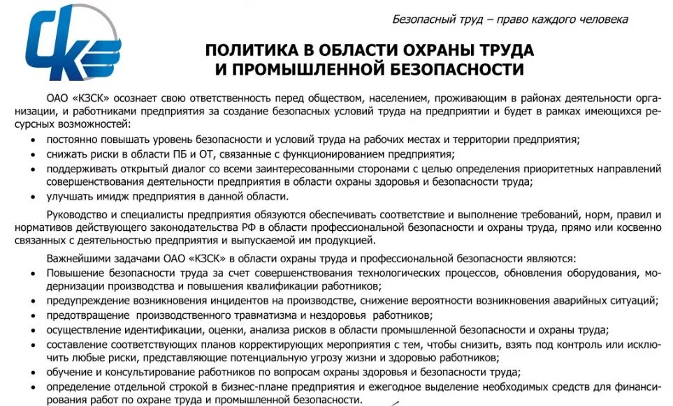 Ооо область безопасности. Политика предприятия в области охраны труда. Цели в области безопасности труда и охраны здоровья. Цели политики в области охраны труда. Политика предприятия в области охраны труда образец.