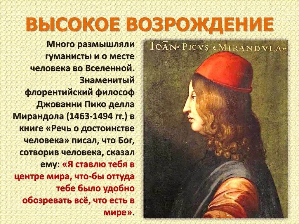 Гуманисты 3. Джованни Пико делла Мирандола (1463-1494). Философ Пико делла Мирандола. Джованни Пико делла Мирандола (1463-1494) речь о достоинстве человека. Джованни Пико делла Мирандола кратко.