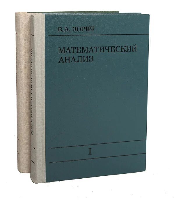 Математический анализ. Зорич мат анализ. Зорич математик. Изучение математического анализа