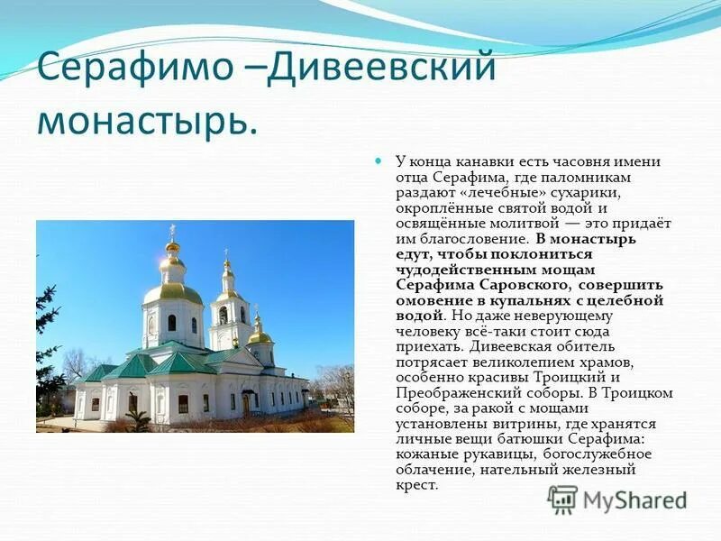 Сообщение монастыри россии 5 класс. Свято-Троицкий Серафимо-Дивеевский монастырь сообщение о нем. Свято-Троицкий Серафимо-Дивеевский монастырь история кратко. Серафимо-Дивеевский монастырь презентация. Серафимо-Дивеевский монастырь в Нижегородской области сообщение.