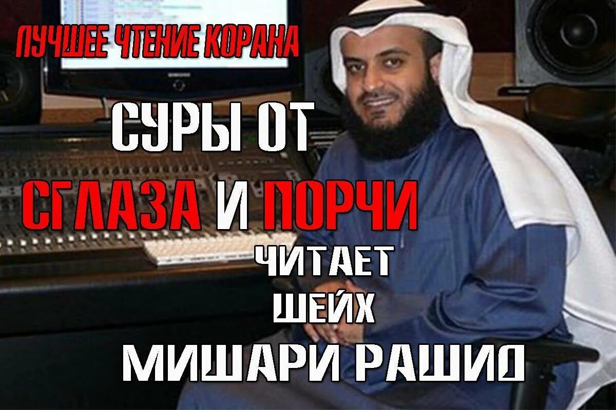 Суры от сглаза мишари. Чтение корана от сглаза. сура корана от сглаза и порчи.