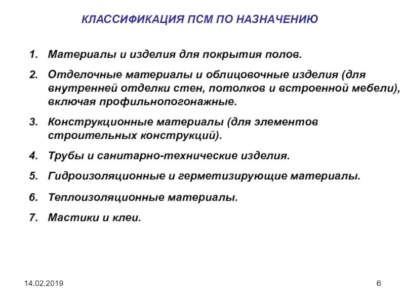 Группы материала по назначению. Классификация полимерных строительных материалов. Классификация отделочных материалов. Свойства полимерных строительных материалов. Санитарно-технические материалы классификация.