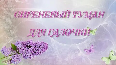 Сиреневый туман слушать