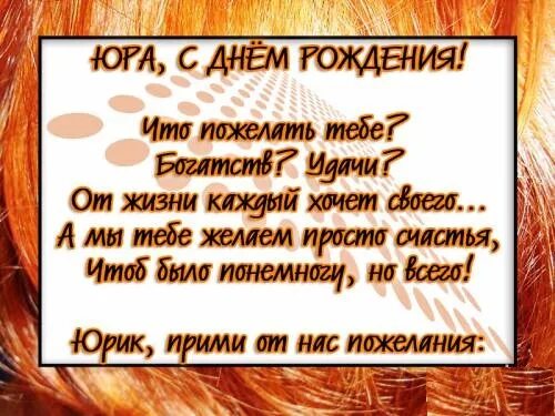 Юрик с днем рождения прикольные. С днём рождения Юра. Поздравления с днём рождения Юре. С днем рождения урра.