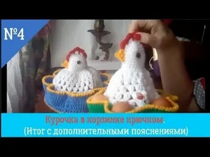 Как связать курицу крючком