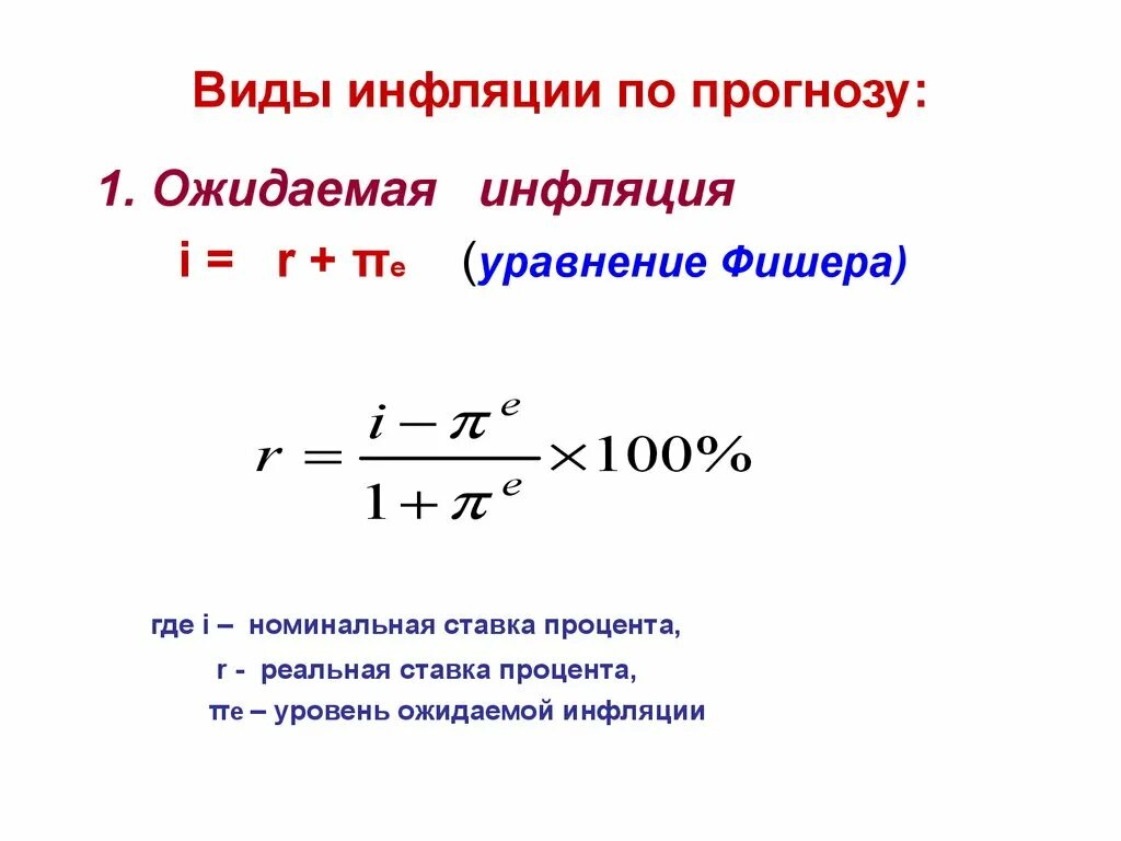 Регулирования уровня инфляции. Уравнение Фишера формула инфляция. Темп инфляции формула Фишера. Точная формула Фишера инфляция. Формула Фишера инфляция расчет.