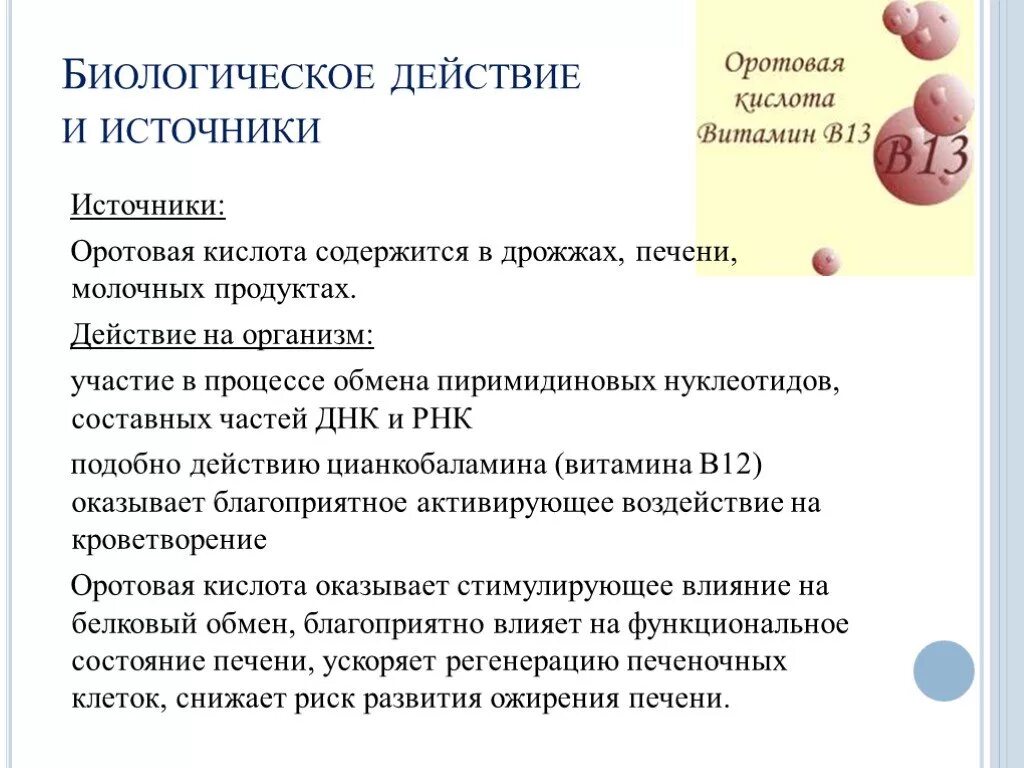 Оротовая кислота для чего. Оротовая кислота для чего