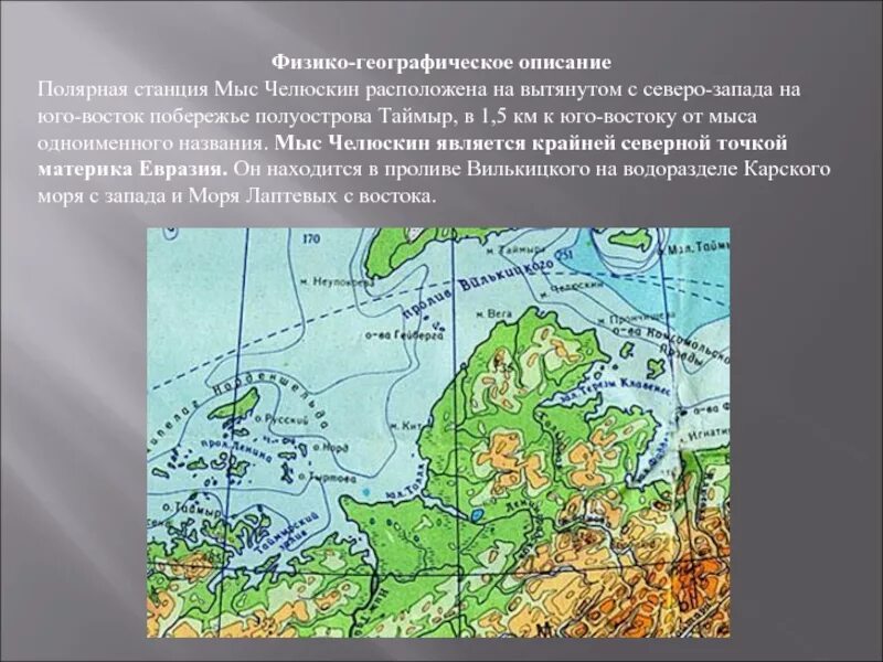 На северо востоке расположен полуостров. Мыс Челюскин на полуострове Таймыр на карте России. Таймыр мыс Челюскин. Остров Челюскин на карте России. Северный мыс Евразии Челюскин.