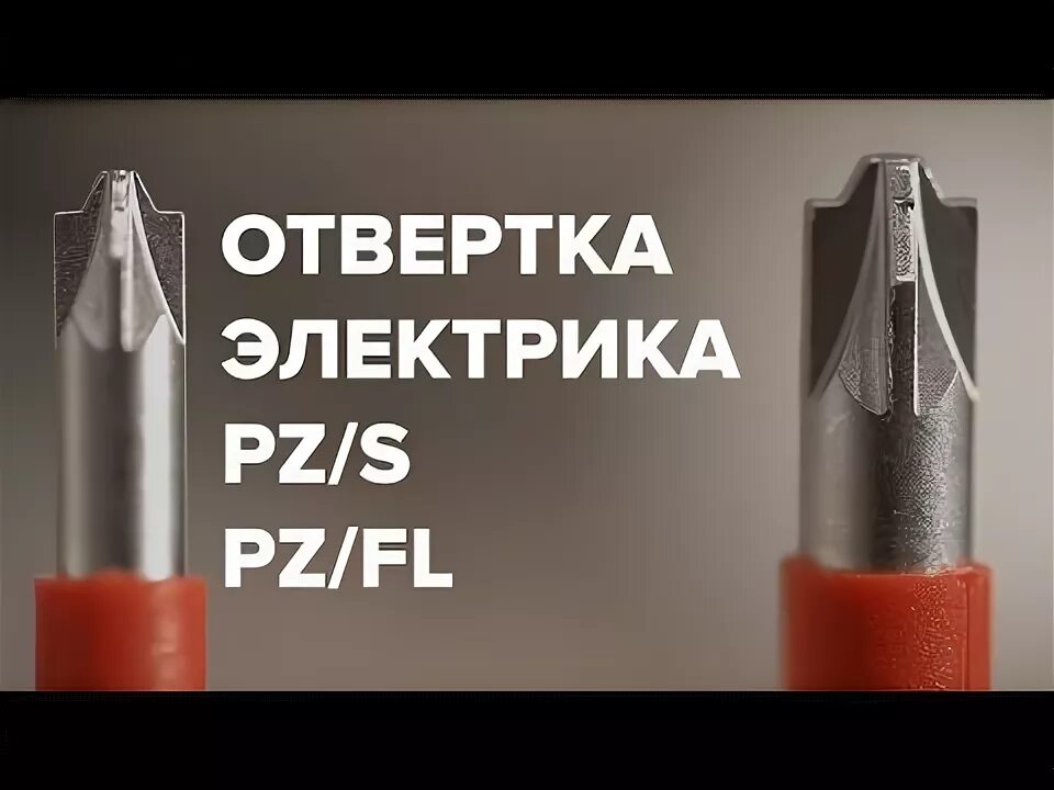 Отвертка для автоматического выключателя. Отвертка электрика шлиц pzfl. отвертка электрика шлиц pzs. отвертка для протяжки автоматов. отвёртка для автоматов pzfl.
