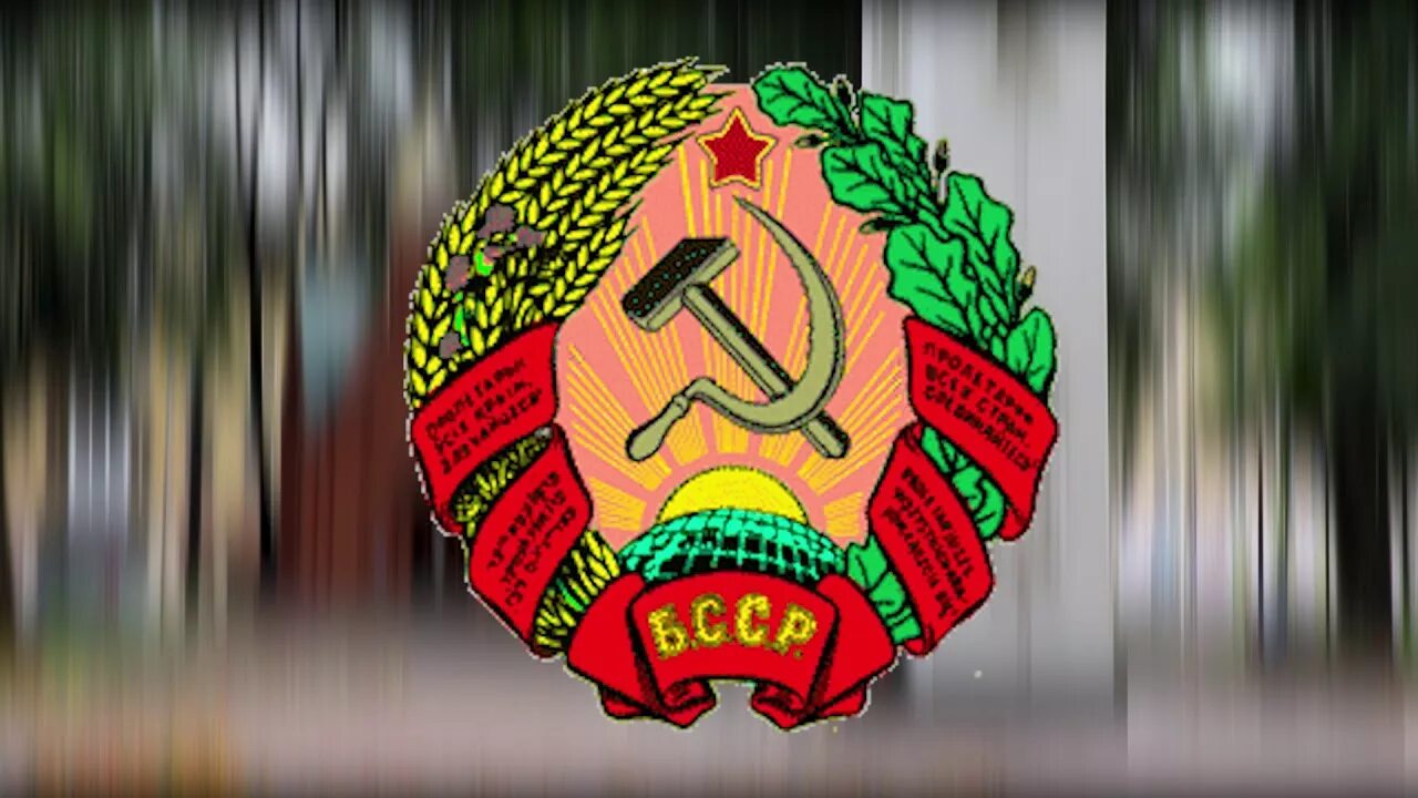 Бсср. 100 Лет белорусской ССР. 100 Лет БССР картинки. Фото герба БССР.