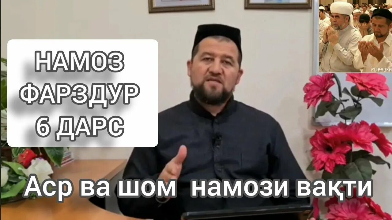 Бомдод соати чанд хонда мешавад. Шом намози. бомдод намози. намози аср вакташ.