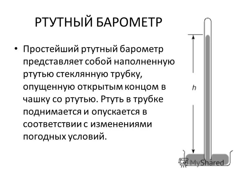 Устройство ртутного барометра. Строение барометра Торричелли. Барометр ртутный чашечный схема. Ртутный барометр Торричелли. Ртутный барометр чашечный строение.