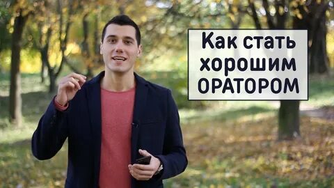Оратором становятся