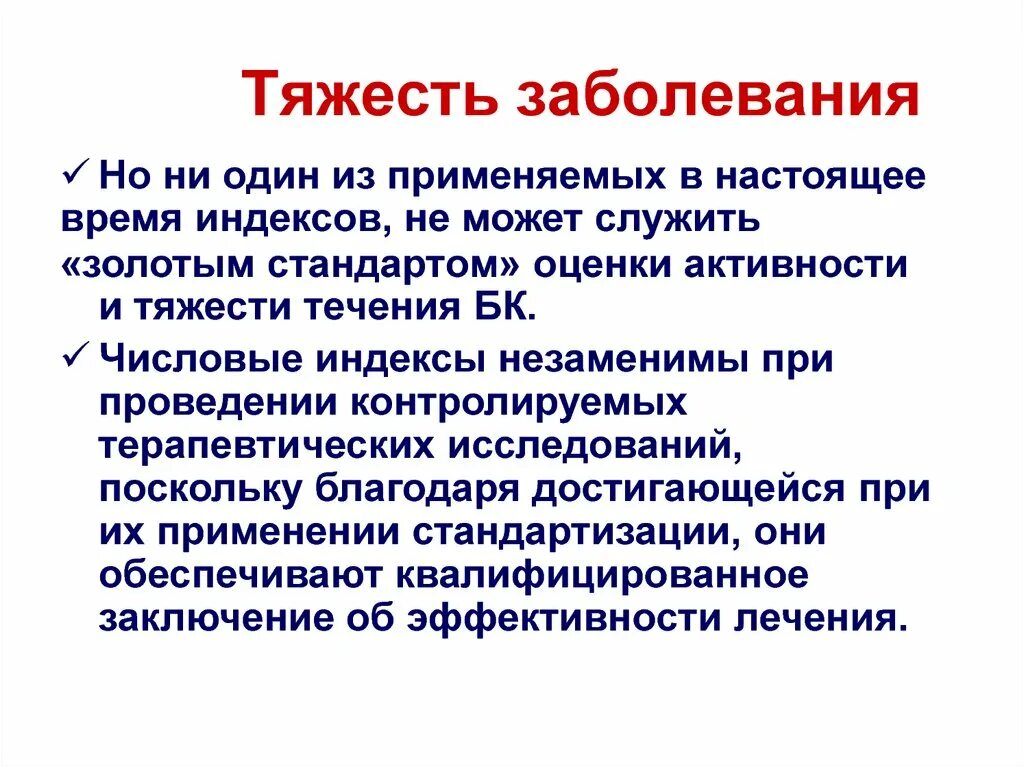 Средние тяжести поражения. Тяжесть заболевания. Заболевания по тяжести. Критерии тяжести заболевания. Средняя тяжесть заболевания это.