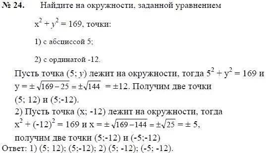 Вычислите 169 2. Найдите на окружности заданной уравнением. Уравнение окружности x2+y2. Найдите на окружности заданной уравнением x2+y2 169 точки с абсциссой. Найдите на окружности заданной уравнением x+y = 169.