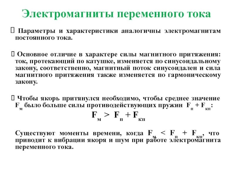 Переменные электромагниты. Переменные электромагниты