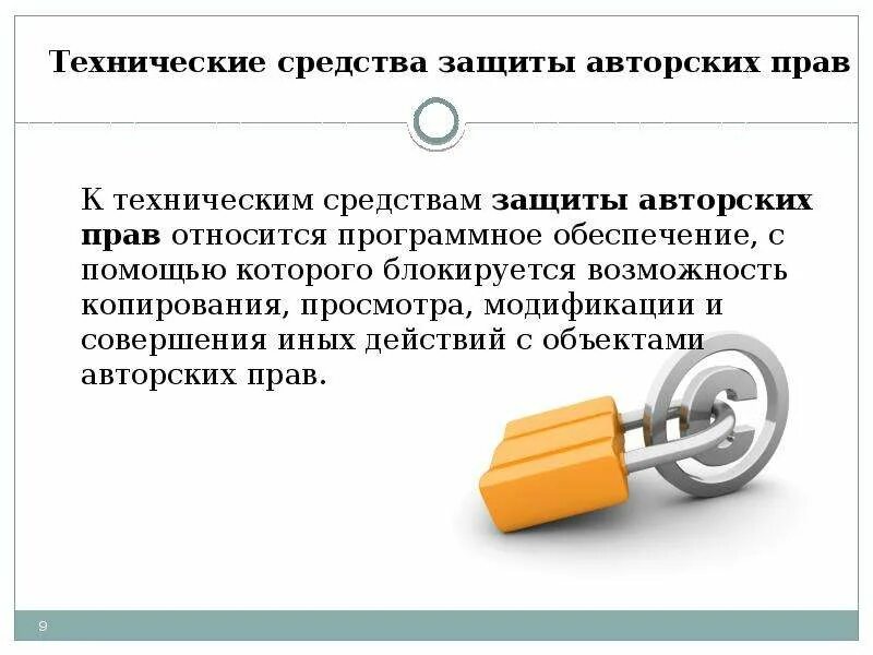 Объекты охраны авторским правом. Способы защиты авторских прав. Технические способы защиты авторских прав. Способы охраны и защиты авторских прав?.