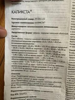 Каликста отзывы пациентов принимавших