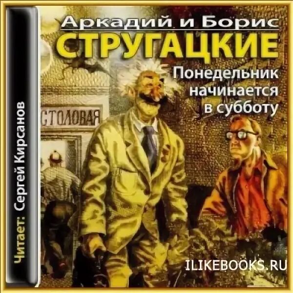 Книги стругацких издательства. Понедельник начинается в субботу книга. Понедельник начинается в субботу книга. Понедельник начинается в субботу. Понедельник начинается в субботу издательство аст.