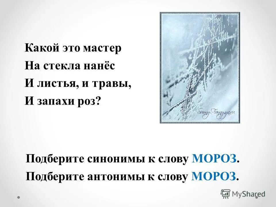 Окончание слова мороз. Синонимы к слову Мороз. Какой это мастер на стекла нанес. Антонимы к слову Мороз. Метели Мороз щели принес.