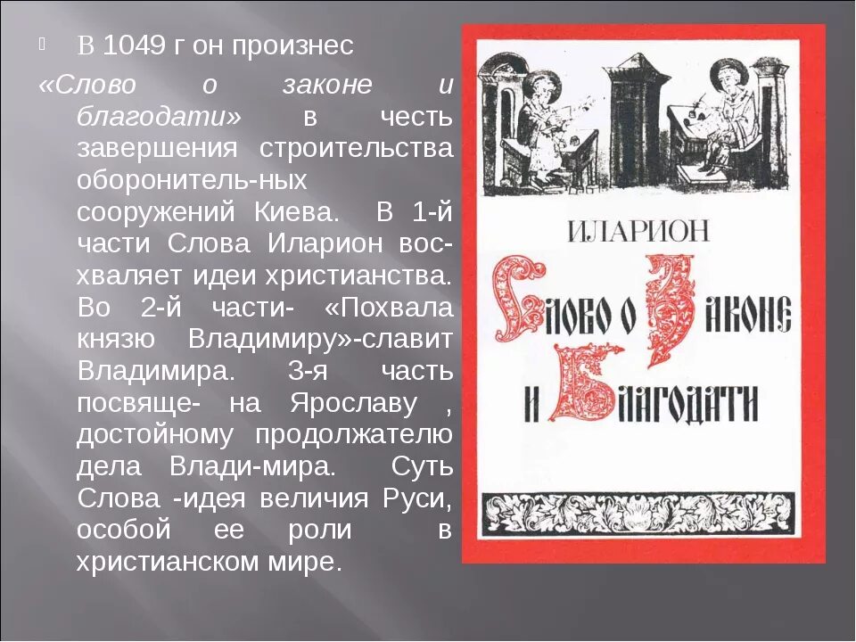 Слово о законе и благодати большая челобитная. «Слово о законе и благодати» Киевского митрополита Иллариона. Слово о законе и благодати митрополита Илариона книга. Слово о законе и благодати памятник культуры. Книга сслова о законец и благоти.