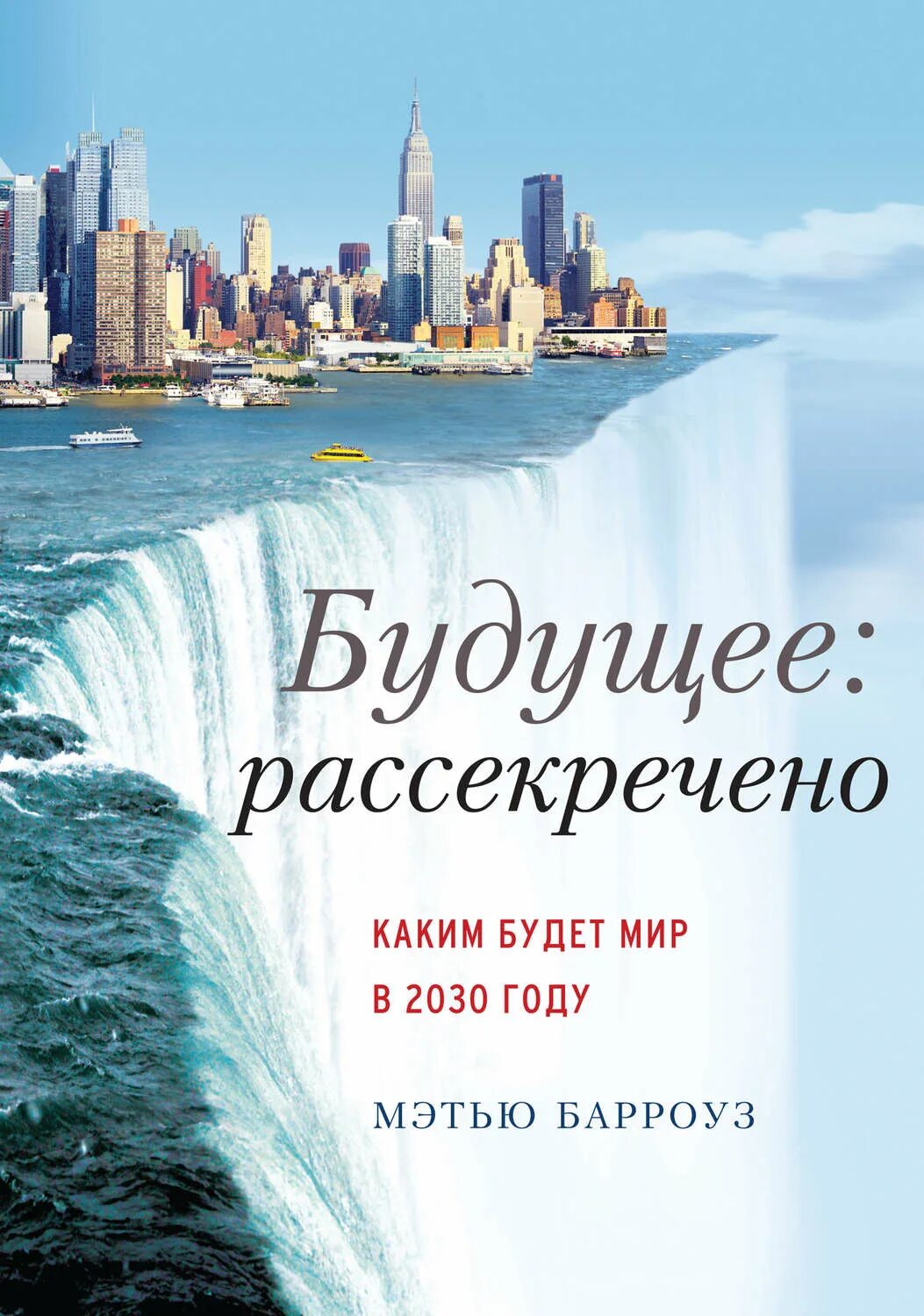 Книга будущее россии. Будущее Рассекречено Мэтью Берроуз. 2030 Год будущее. Какой будет мир в 2030 году. Книга в будущем.