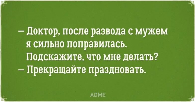 Не реви слышишь не реви. Юмор про развод с мужем. Цитаты про развод. Открытка о расторжении брака. Цитаты о разводе смешные.