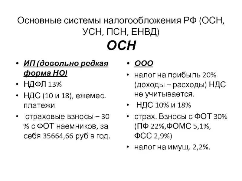 Осн система налогообложения для ООО. НДС ООО на общей системе налогообложения. Общая система налогообложения (осн, осно). Система налогообложения для ООО С НДС.