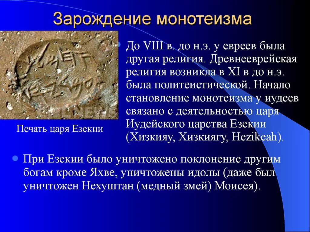 Монотеизм религии. Становление монотеизма. Монотеизм возник в. Христианство является мировой монотеистической религией