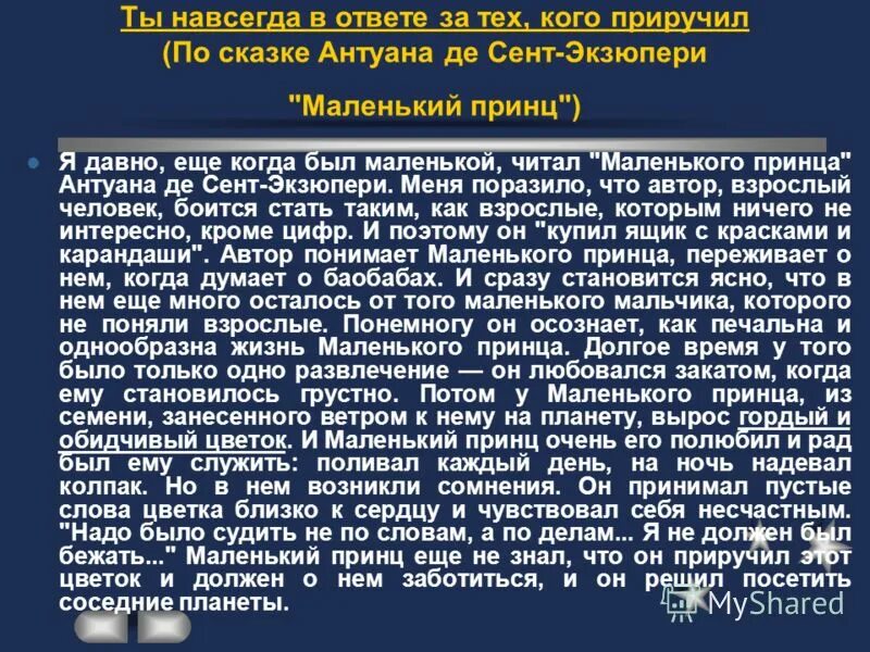 Маленький принц краткое содержание слушать. Экзюпери мы в ответе за тех кого приручили. Ты навсегда в ответе за того кого приручил. Сент Экзюпери мы в ответе за тех кого приручили. Сочинение на тему маленький принц.