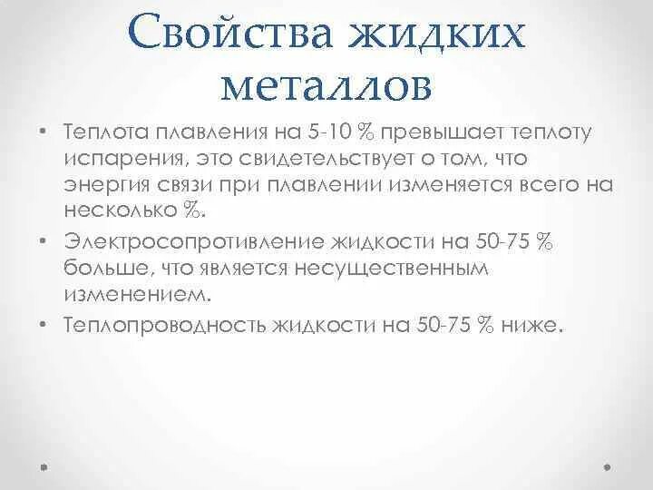 Свойства жидких металлов. Литейные свойства жидкого металла. Тепловые свойства жидкие. Тепловые свойства жидких металлов. Тепловые свойства тел