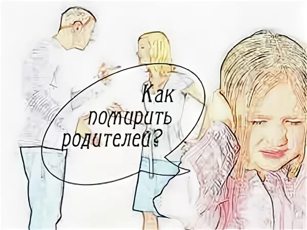 Как помирить родителей