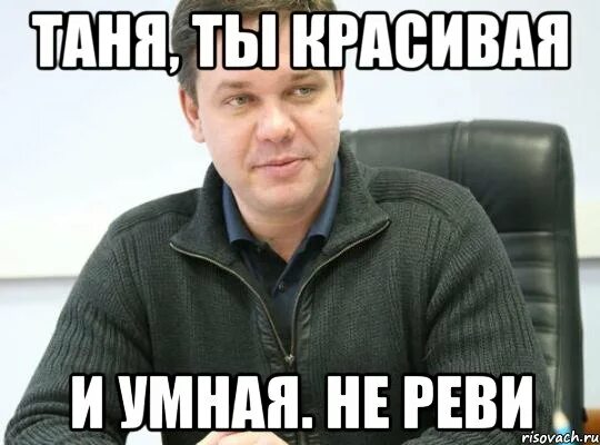 Не реви ты не реви солнышко мое. Константин мем. а я сказал не реви. константин мемы. не реви мем.