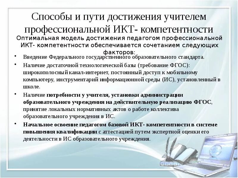 Уровни икт компетентности. ИКТ-компетентность учителя это. Профессиональная ИКТ компетентность педагога. Пути повышения ИКТ- компетентности педагога. Кт компетенции педагога.