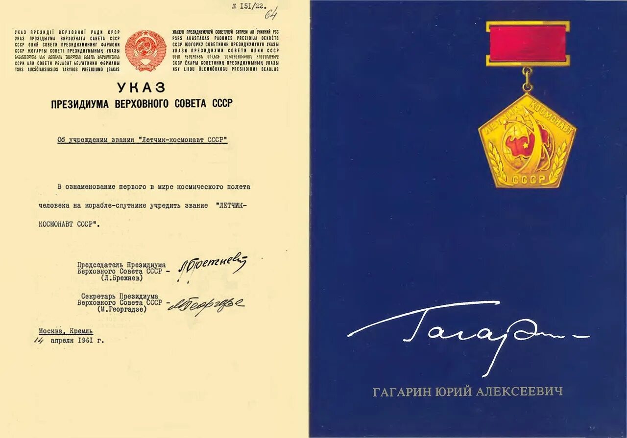 Соответствии с указом президиума верховного. Звание летчик-космонавт ссср. знак летчик-космонавт ссср. летчик-космонавт грамота президиума верховного совета ссср. председатель президиума верховного совета ссср.