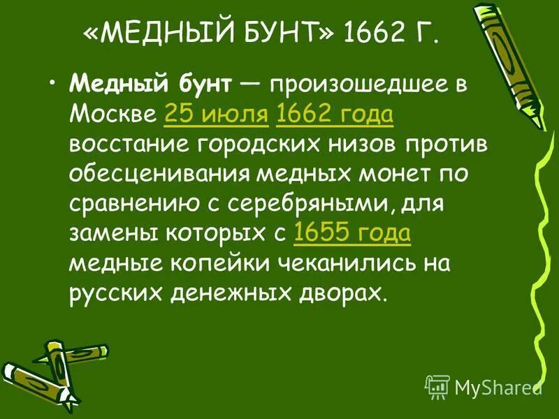 Медный бунт 1662 лисснер. 1662 медный бунт в москве. Царь медного бунта. Восстание в москве 1662. Медный бунт палех.