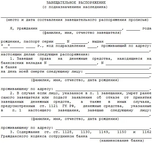 Образец завещательного распоряжения по вкладу в банке. Образец заполнения завещательного распоряжения в банке. Завещательное распоряжение образец. Виды завещательных распоряжений.