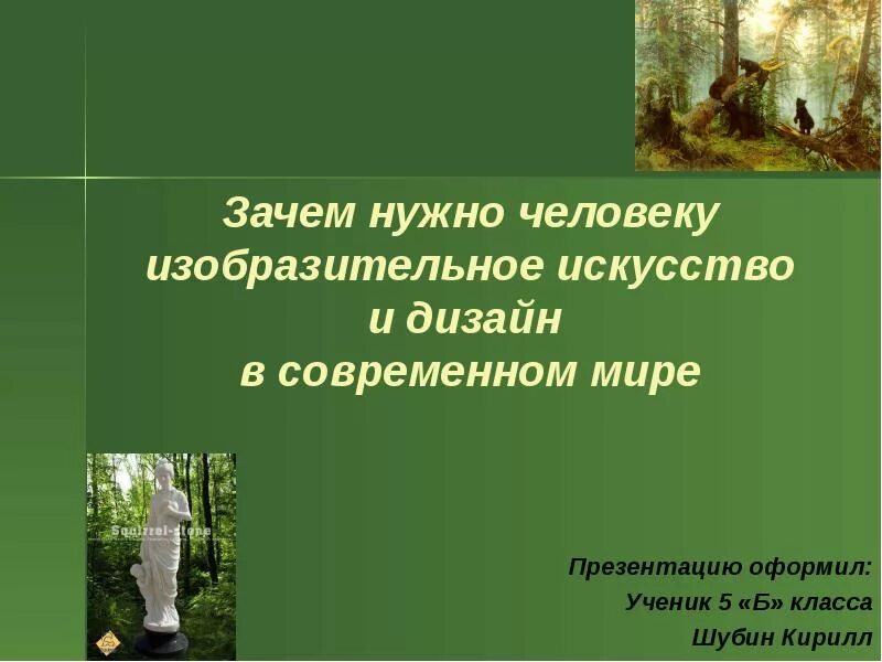 1 почему человечеству. Зачем нужно Изобразительное искусство. Зачем Изобразительное искусство нужно человеку. Зачем нужно изучать искусство. Зачем людям нужно искусство.